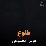 دانلود آهنگ طلوع صبح – مهستی (هوش مصنوعی)