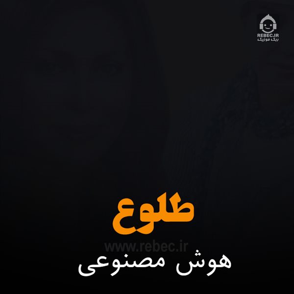 آهنگ طلوع صبح از مهستی (هوش مصنوعی)