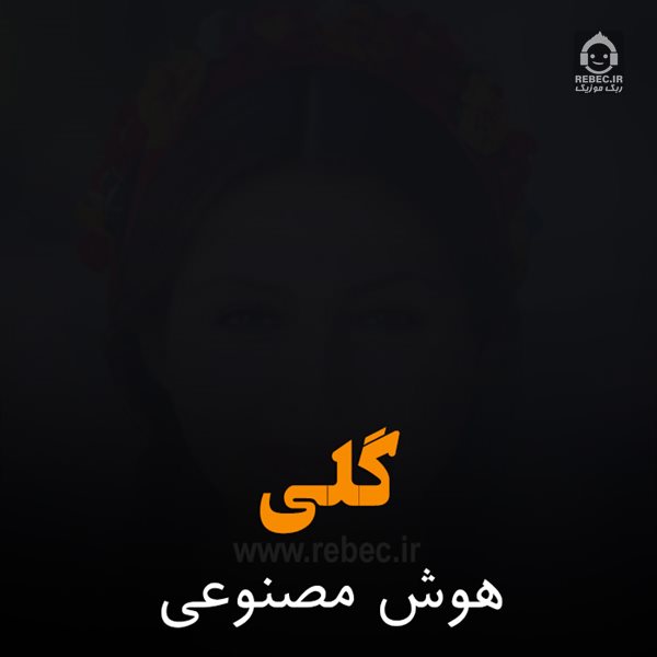 آهنگ گلی از مهستی (هوش مصنوعی)