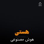 دانلود آهنگ هستی – مهستی (هوش مصنوعی)