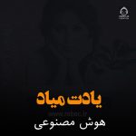 دانلود آهنگ یادت میاد – مهستی (هوش مصنوعی)