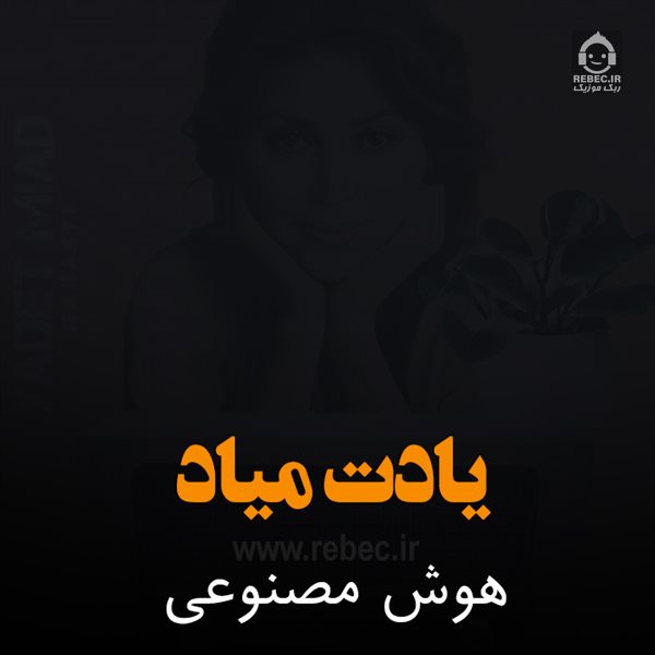آهنگ یادت میاد از مهستی (هوش مصنوعی)