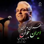دانلود آهنگ ایران جوان – مهران مدیری