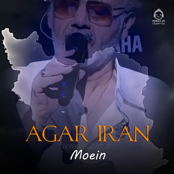 آهنگ اگر ایران از معین