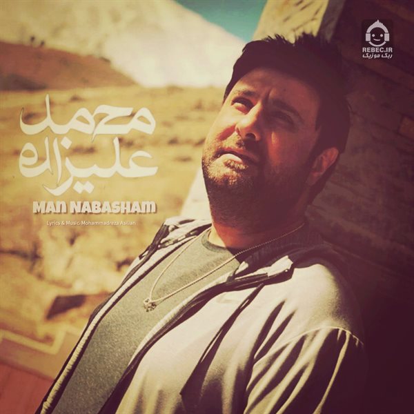 آهنگ من نباشم از محمد علیزاده (هوش مصنوعی)