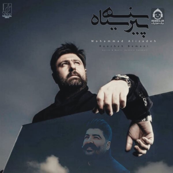 آهنگ پیرهن سیاه از محمد علیزاده و بهنام بانی (هوش مصنوعی)