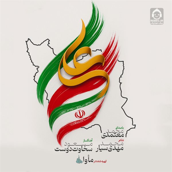 آهنگ ایران علی از محمد معتمدی