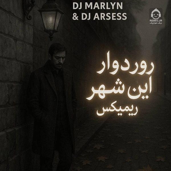 آهنگ رو در و دیوار این شهر (ریمیکس) از محمد زارع