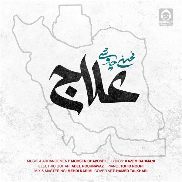 آهنگ علاج از محسن چاوشی