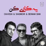 دانلود آهنگ یه کاری کن – محسن چاوشی و بهنام بانی و شادمهر عقیلی (هوش مصنوعی)