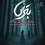 دانلود آهنگ بترس (ورژن گیتار) – محسن یگانه (هوش مصنوعی)