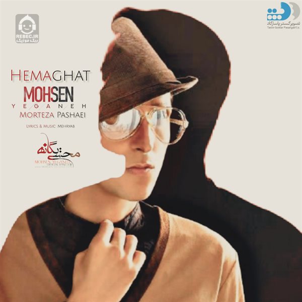 آهنگ حماقت از محسن یگانه و مرتضی پاشایی (هوش مصنوعی)