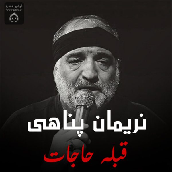 دانلود مداحی قبله حاجات – نریمان پناهی دانلود مداحی قبله حاجات – نریمان پناهی