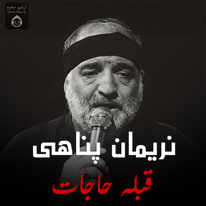 مداحی قبله حاجات از نریمان پناهی