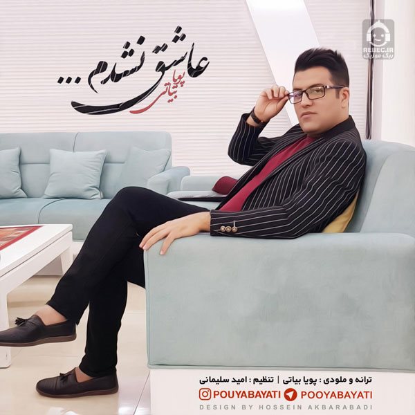 آهنگ عاشق نشدم از پویا بیاتی