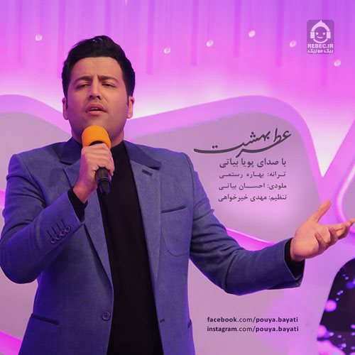 آهنگ عطر بهشت از پویا بیاتی