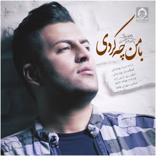 آهنگ با من چه کردی از پویا بیاتی
