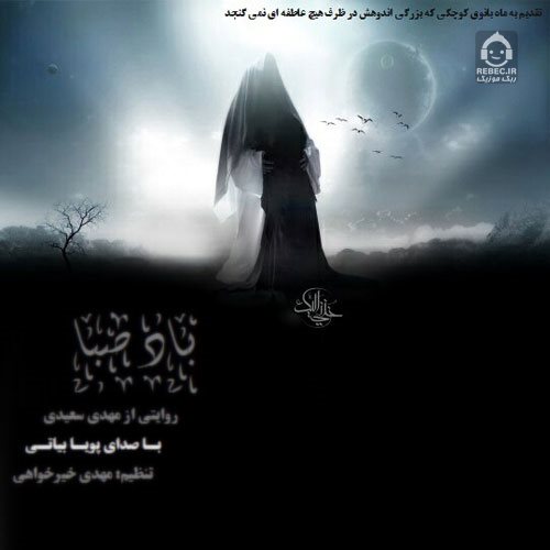 آهنگ باد صبا از پویا بیاتی