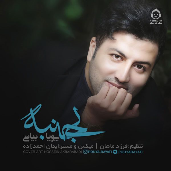 آهنگ بی جنبه از پویا بیاتی