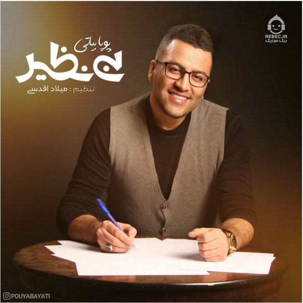آهنگ بی نظیر از پویا بیاتی