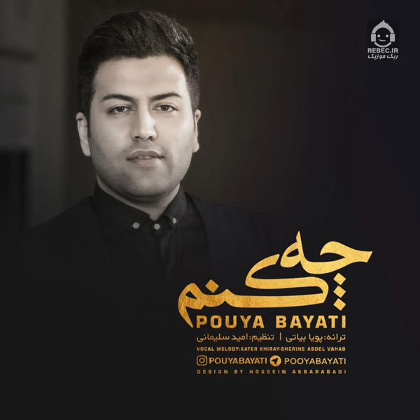 آهنگ چه کنم از پویا بیاتی
