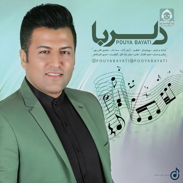 آهنگ دلربا از پویا بیاتی