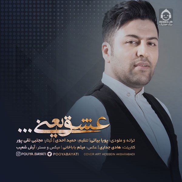 آهنگ عشق یعنی از پویا بیاتی