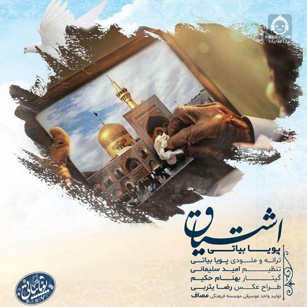 آهنگ اشتیاق از پویا بیاتی