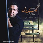 دانلود آهنگ فکر من باش – پویا بیاتی