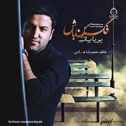 آهنگ فکر من باش از پویا بیاتی