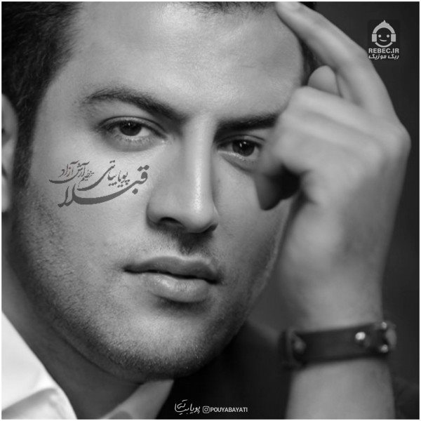 آهنگ قبلا از پویا بیاتی