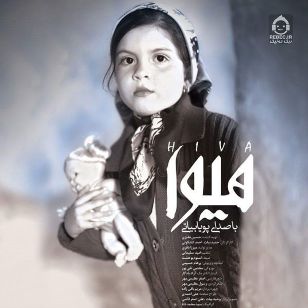 آهنگ هیوا از پویا بیاتی