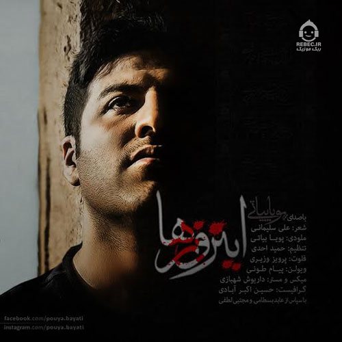 آهنگ این روزها از پویا بیاتی