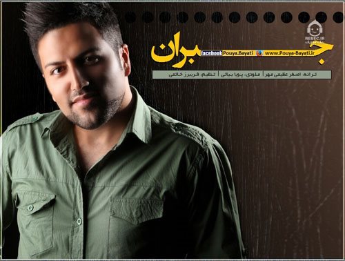 آهنگ جبران از پویا بیاتی