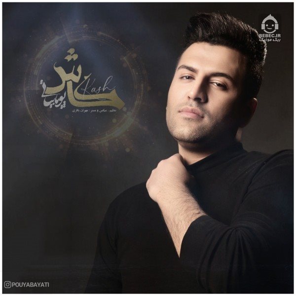 آهنگ کاش از پویا بیاتی