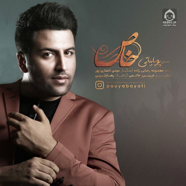 آهنگ خاص از پویا بیاتی