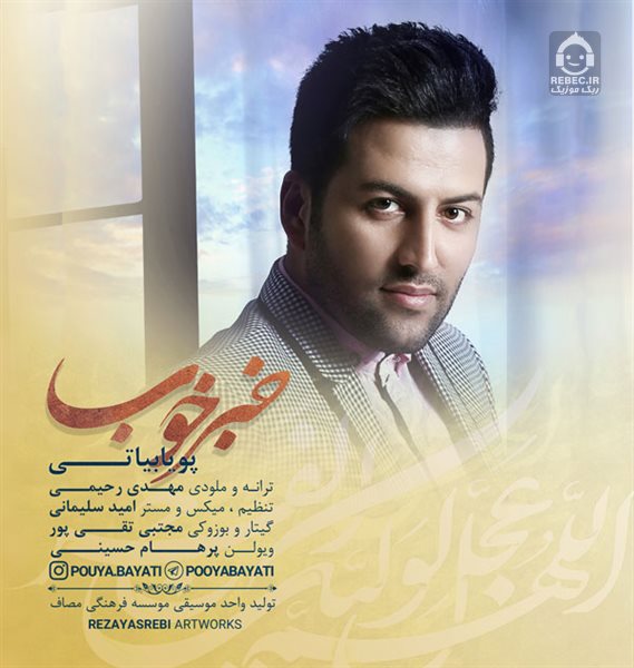 آهنگ خبر خوب از پویا بیاتی