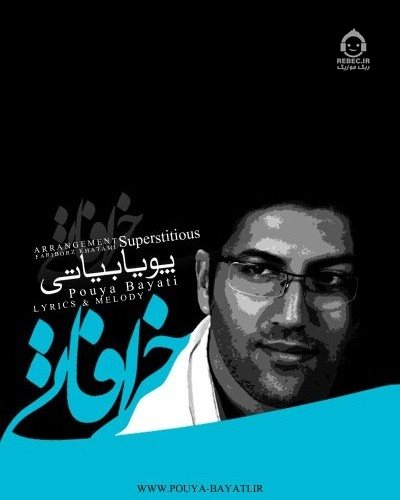 آهنگ خرافاتی از پویا بیاتی