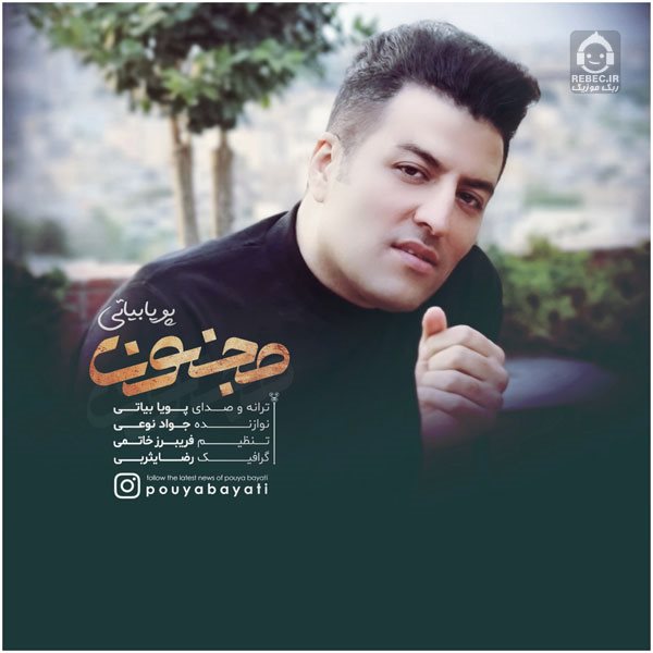 آهنگ مجنون از پویا بیاتی