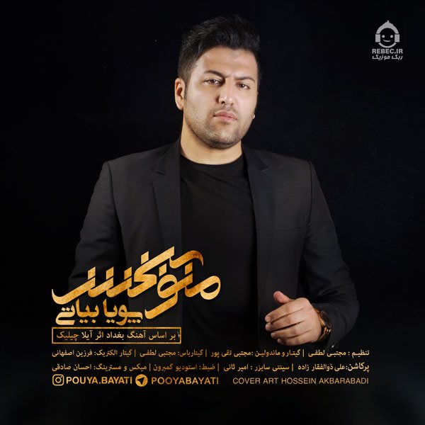 آهنگ منو ببخش از پویا بیاتی