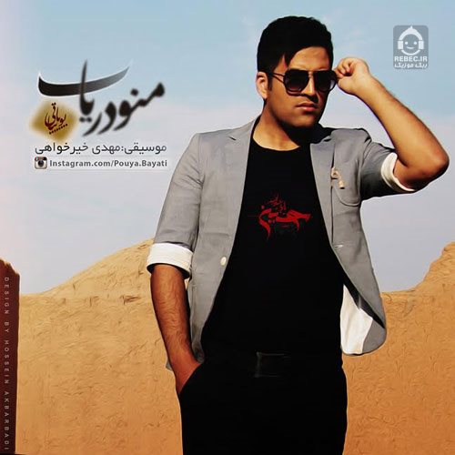 آهنگ منو دریاب از پویا بیاتی