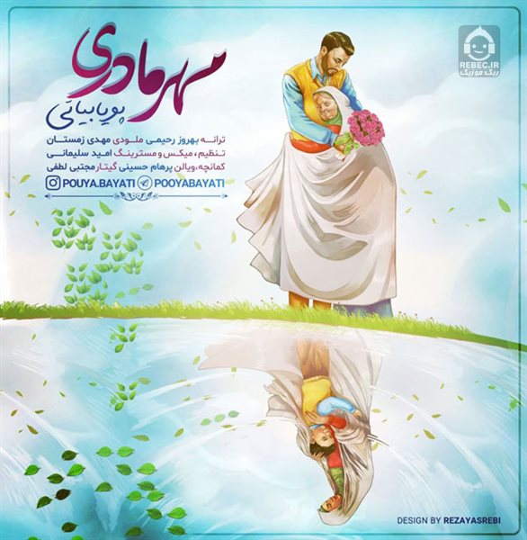 آهنگ مهر مادری از پویا بیاتی