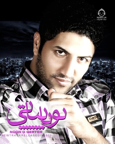 آهنگ نون و گریه از پویا بیاتی