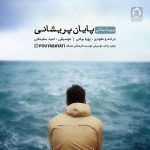 دانلود آهنگ پایان پریشانی – پویا بیاتی