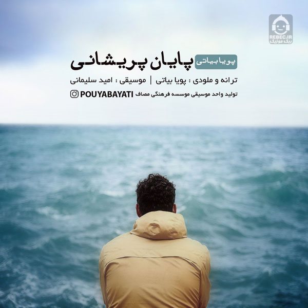 آهنگ پایان پریشانی از پویا بیاتی