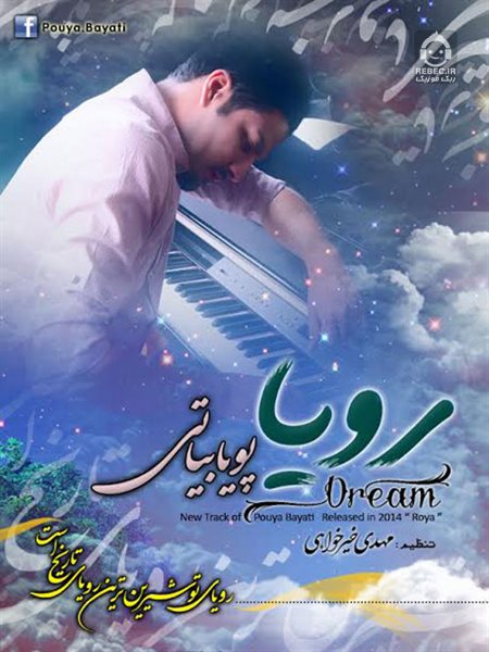 آهنگ رویا از پویا بیاتی