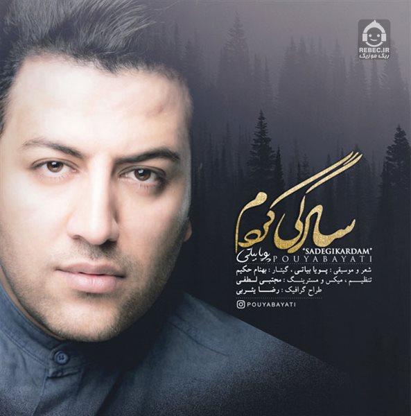 آهنگ سادگی کردم از پویا بیاتی