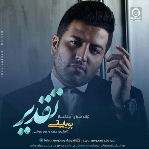آهنگ تقدیر از پویا بیاتی