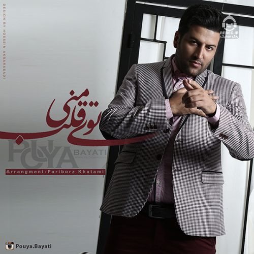 آهنگ توی قلب منی از پویا بیاتی