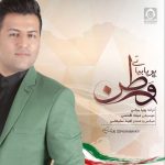 دانلود آهنگ وطن – پویا بیاتی